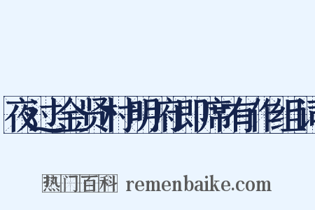 夜过金贤村明府即席有作组词是什么意思的图片